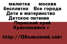 малютка1,2, москва,бесплатно - Все города Дети и материнство » Детское питание   . Пермский край,Краснокамск г.